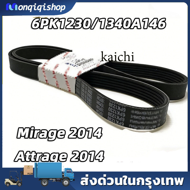 KAICHI แท้ศูนย์ สายพานหน้าเครื่อง มิราจ แอททราจ 2012-2014 6PK1230 รหัส 1340A146 คุณภาพสูง