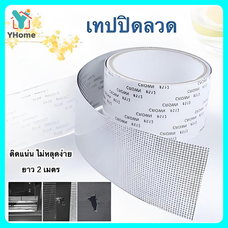 Yhome เทปกาวซ่อมมุ้งลวด กันยุง ใช้งานง่าย สามารถซ่อมแซมได้ด้วยตนเอง ลอกแล้วแปะได้เลย สติกเกอร์กาวแน่น ไม่หลุดง่าย
