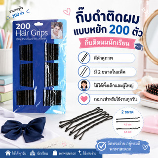 กิ๊บดำติดผม แบบหยัก 200ตัว กิ๊บติดผมสีดำแบบหยัก กิ๊บติดผมนักเรียน กิ๊ฟดำติดผม DBD099