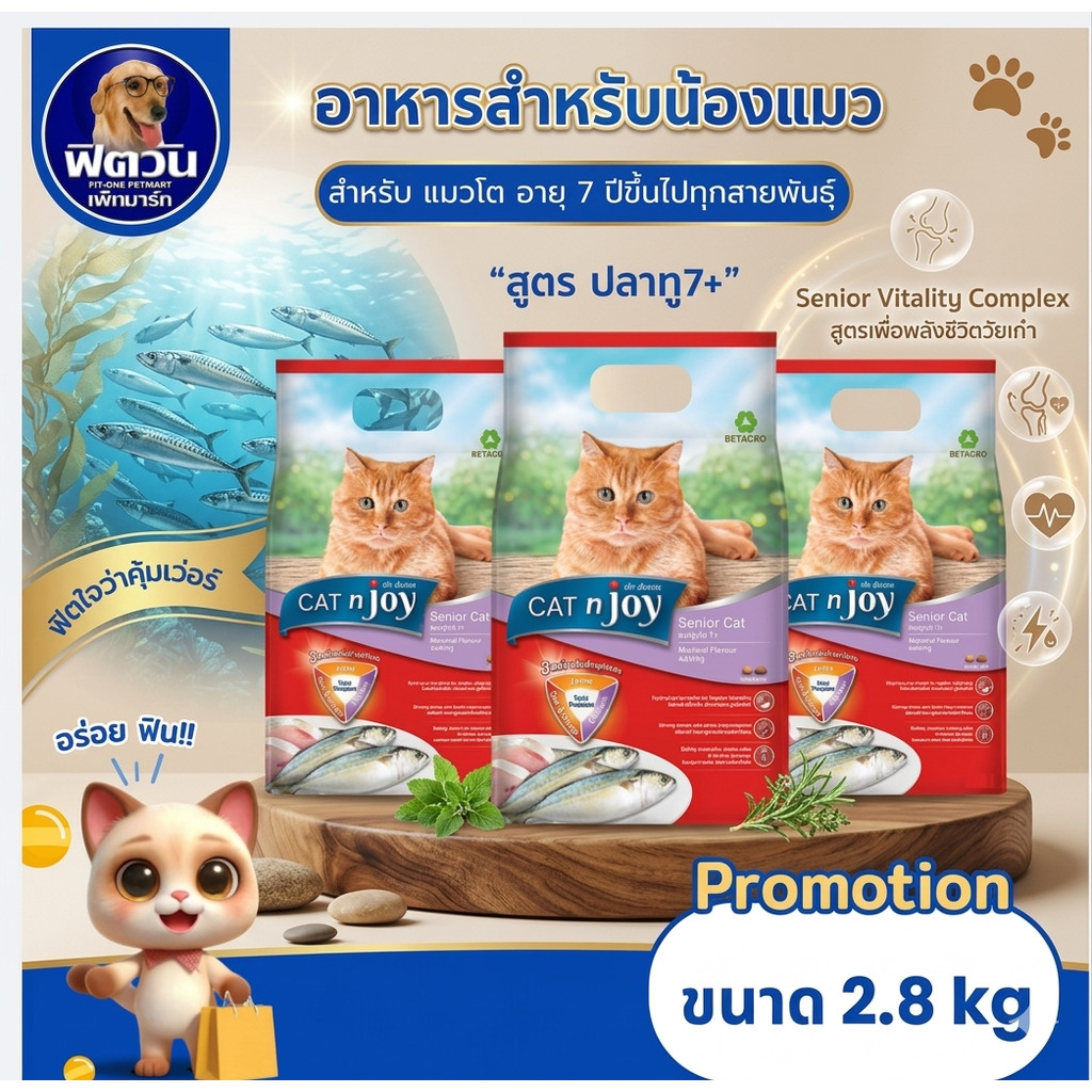 Cat N Joy Senior 7+ อาหารเม็ดสำหรับแมวอายุ7ปีขึ้นไป (รสปลาทู) ขนาด 2.8 kg.{อาหารแมวเม็ด}