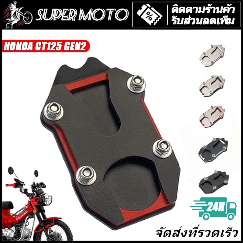 ตีนเป็ด ตรงรุ่น สแตนเลส แผ่นรองขาตั้งข้าง 2D CT-125 GEN2