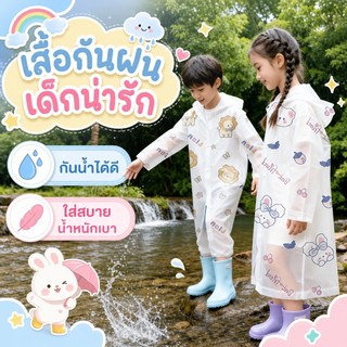 พร้อมส่ง เสื้อกันฝนเด็ก เสื้อกันฝนยาว ลายการ์ตูน มีหมวก หญิงและเด็กชาย ใช้ซ้ำได้