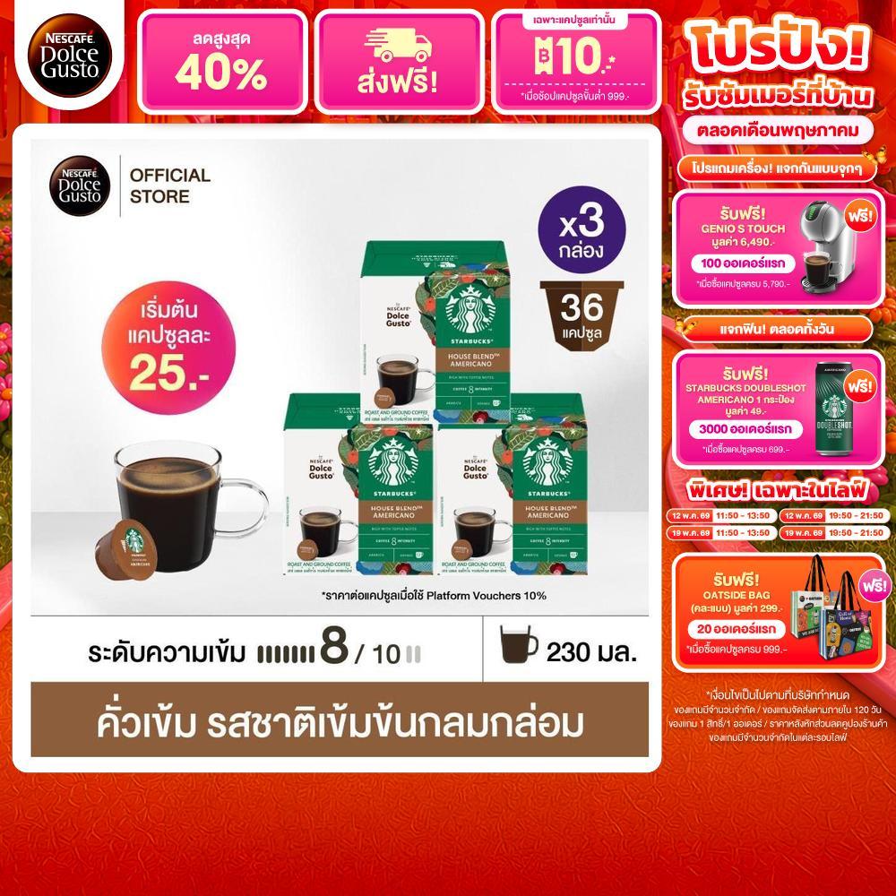 STARBUCKS BY NESCAFE DOLCE GUSTO AMERICANO HOUSEBLEND 12แคปซูล/กล่อง (3กล่อง)