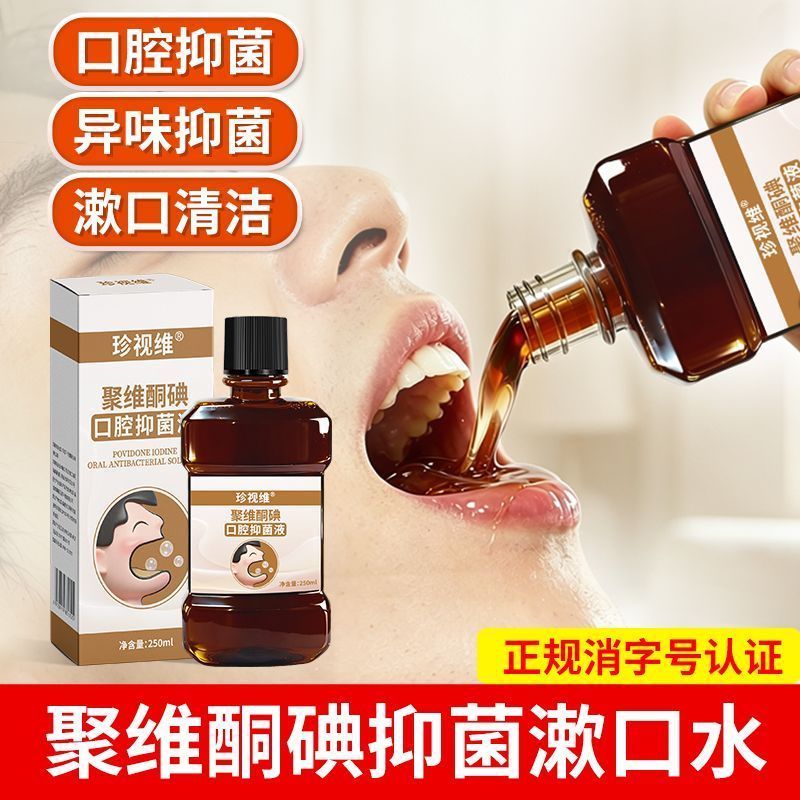 聚维酮碘漱口水抑菌含漱液炎碘伏牙周牙龈杀菌口腔消毒清洁专用260516 Povidone-iodine mouthwash, antibacterial rinse solution, iodine-