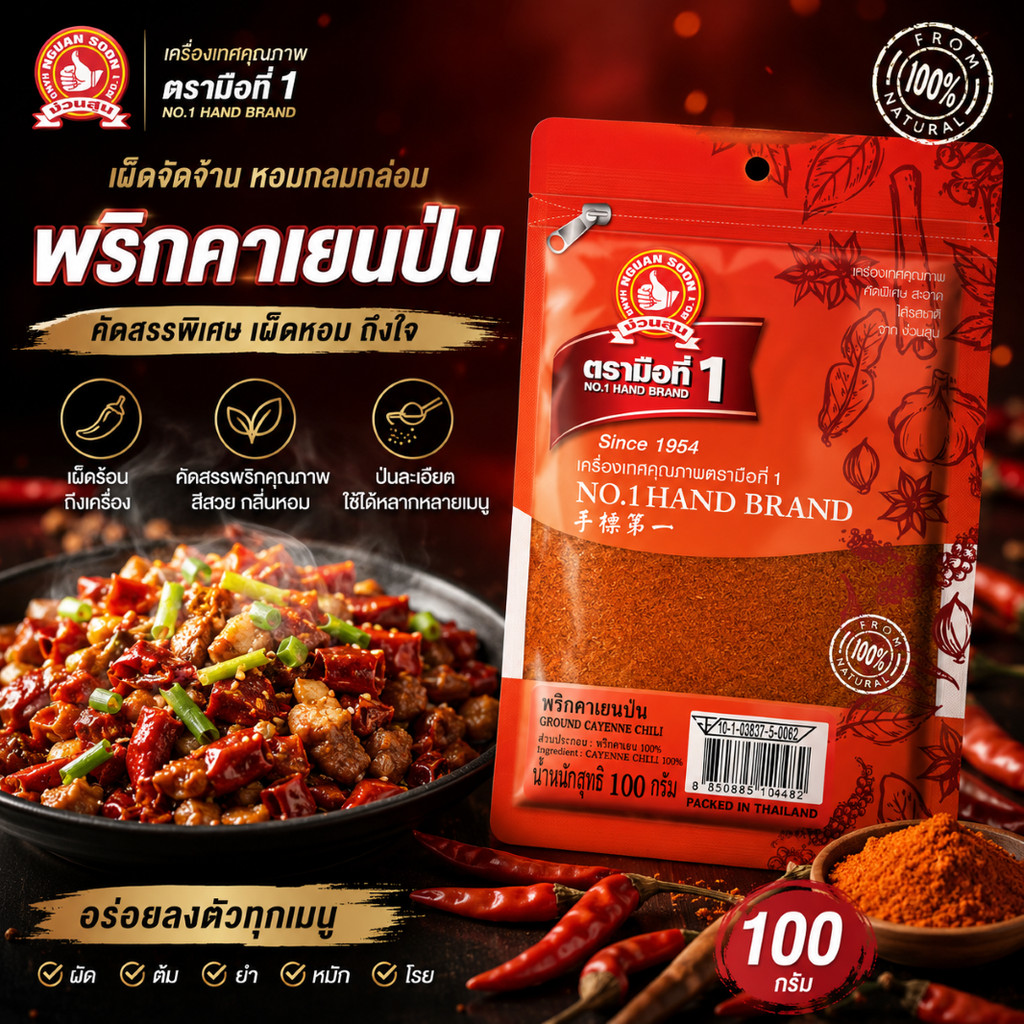 พริกคาเยนป่น 100 g ซอง ง่วนสูน ตรามือที่ 1 Ground Cayenne