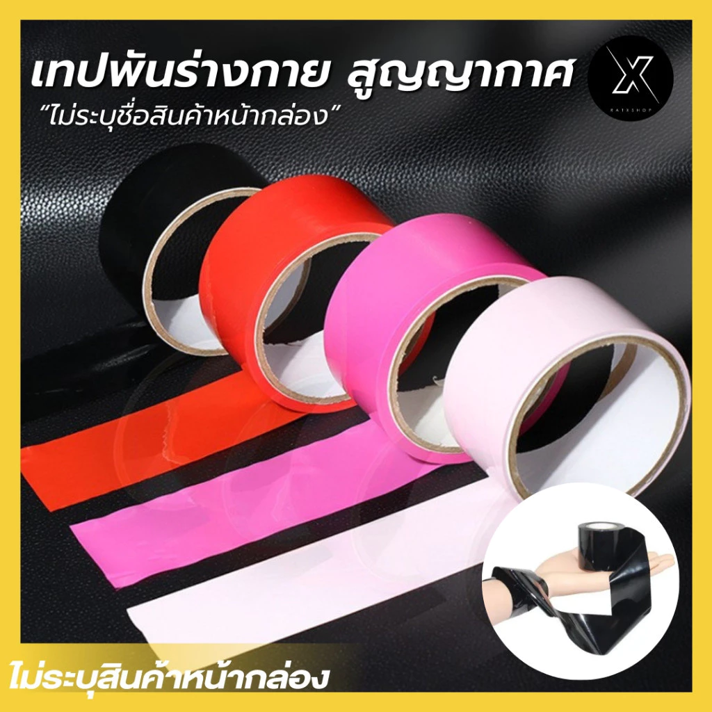 เทปพันร่างกาย สูญญากาศ ไม่มีกาว ไม่เหนียวทิ้งร่องรอย ยาว 15 เมตร