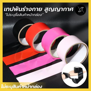เทปพันร่างกาย สูญญากาศ ไม่มีกาว ไม่เหนียวทิ้งร่องรอย ยาว 15 เมตร