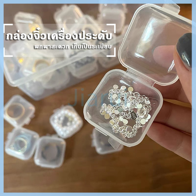 JiaRui กล่องจิ๋ว กล่องเก็บของขนาดเล็ก กล่องพลาสติกใส ตลับ ขนาดพกพา กล่องเก็บเครื่องประดับ 1 ชิ้น