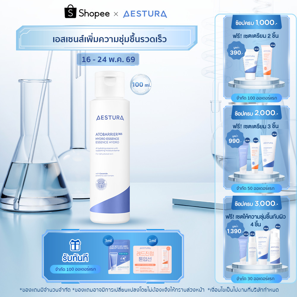 AESTURA Atobarrier365 Hydro Essence เอสทูร่า อะโทแบริเออร์365 ไฮโดร เอสเซนส์ ผลิตภัณฑ์บำรุงผิวหน้า