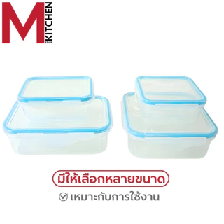 M KITCHEN กล่องอาหาร กล่องข้าว กล่องถนอมอาหาร พลาสติก SN Snap lock สามารถนำเข้าไมโครเวฟ (C4)