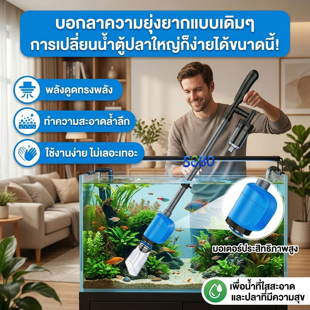 SOBO BO028/058 เครื่องทำความสะอาดกรวดไฟฟ้า 6 in 1, ปั๊มน้ำเปลี่ยนได้, เครื่องมือทำความสะอาด, ดูดฝุ่นและดูดน้ำ