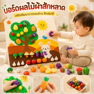 COD แผ่นผ้าฟริซผลไม้ ของเล่นเด็ก DIY เล่นจับคู่ ฝึกพัฒนาการ ของเล่นเสริมทักษะสำหรับเด็ก
