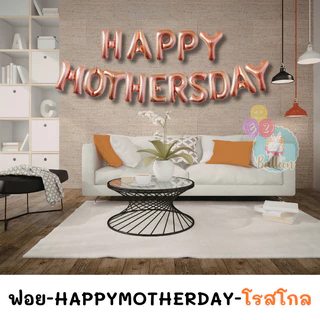 (ร้านไทย)ชุดอักษรวันแม่ HAPPY MOTHER DAY อักษรขนาด16นิ้ว