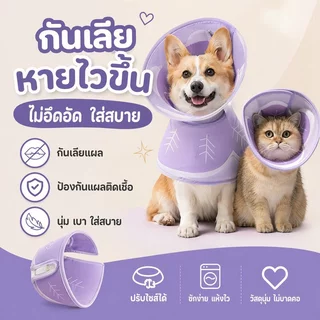 ปลอกคอกันเลีย คอลล่ากันเลีย แมว สุนัข ป้องกันเลียแผล คอนิ่ม ใส่สบาย ถ่ายรูปน่ารัก หลังผ่าตัด