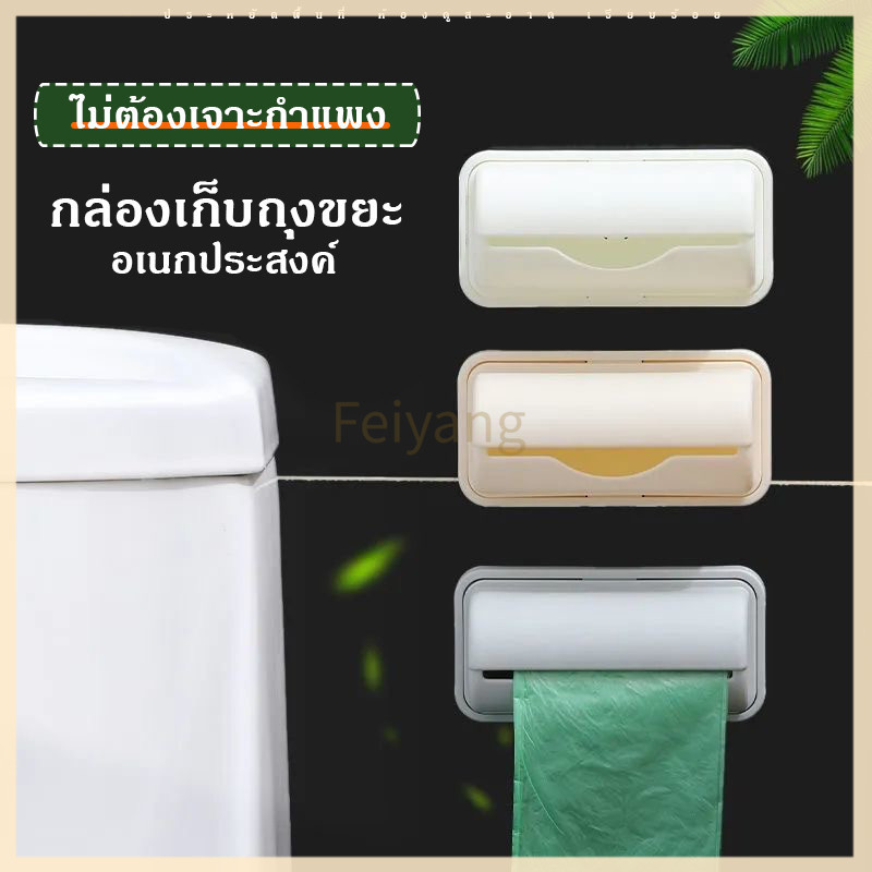 Feiyangกล่องเก็บถุงขยะ กล่องใส่ถุงพลาสติก แบบติดผนัง จัดระเบียบให้ถุงก่อนหยิบใช้งาน ติดผนังห้องครัว ห้องน้ำ