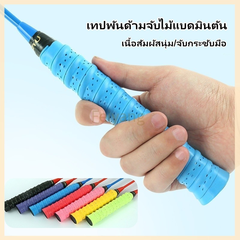 Feiyangเทปพันด้ามจับไม้แบดมินตัน กริบพันด้ามไม้แบด แบตมินตัน เทนนิส พิคเคิลบอล นุ่ม เบา และดูดซับเหงื่อได้ดี