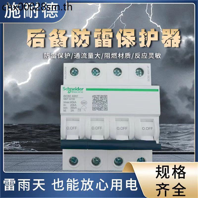 Schneider Surge Back Protector ISCB240H1 Lightning Protector Lightning Protector ISCB125L1L2 Lightni