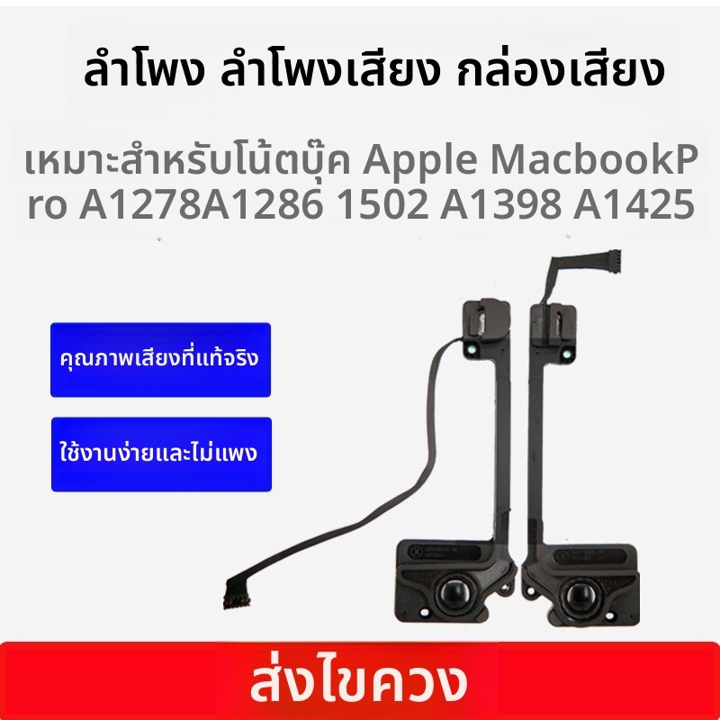 ลำโพง/สปีకరสำหรับ Macbook Pro A1278/A1286/A1425/A1502/A1398 - มีเสียงชัดเจน ปลอดภัย มาตรฐานโรงงาน เข