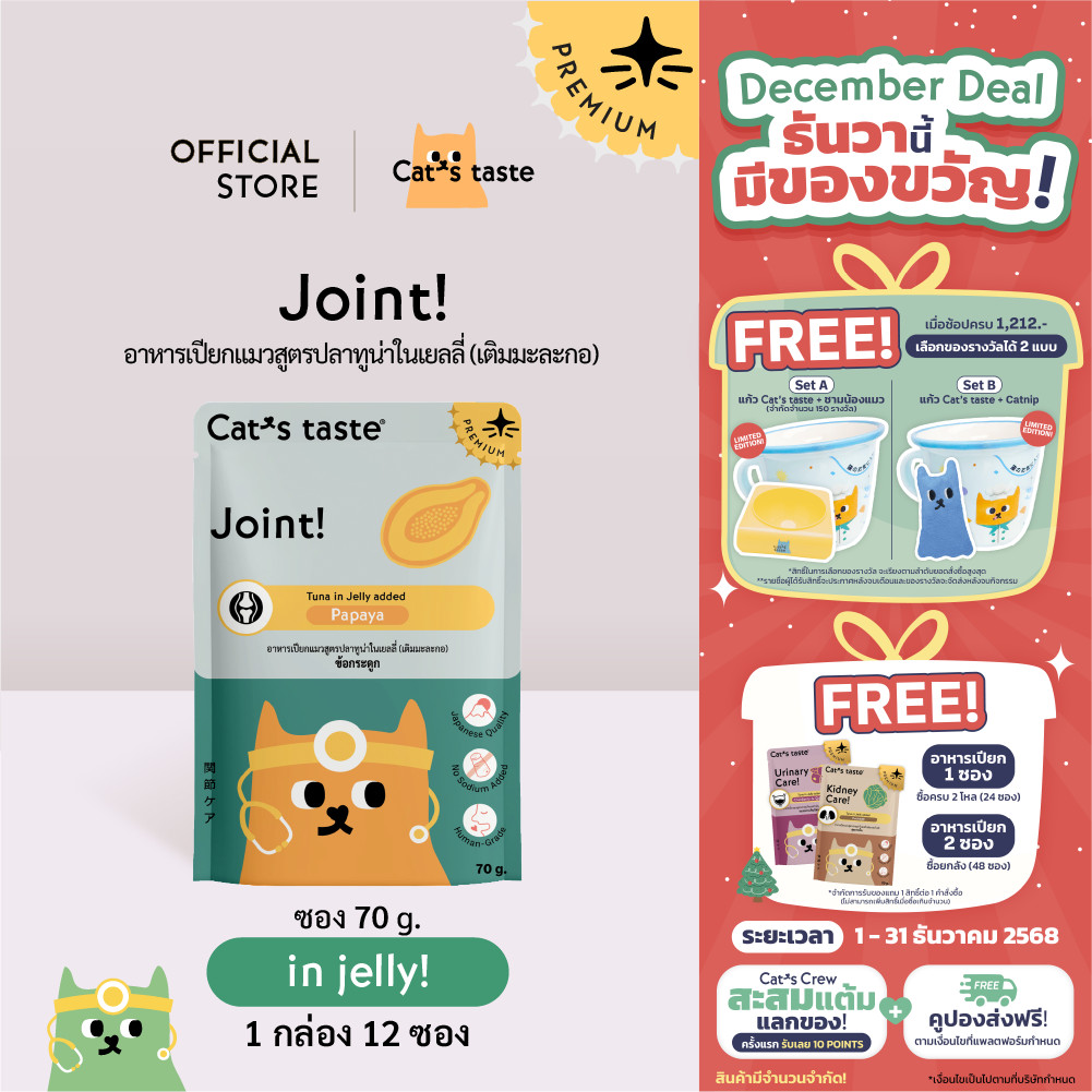 Cat’s Taste ကြောင်အစားအသောက် အပျော့ (Wet Food) | Tuna in Jelly Joint Care (ဆိုဒီယမ်မထည့်) 70g x 12 ဆေးအိတ်