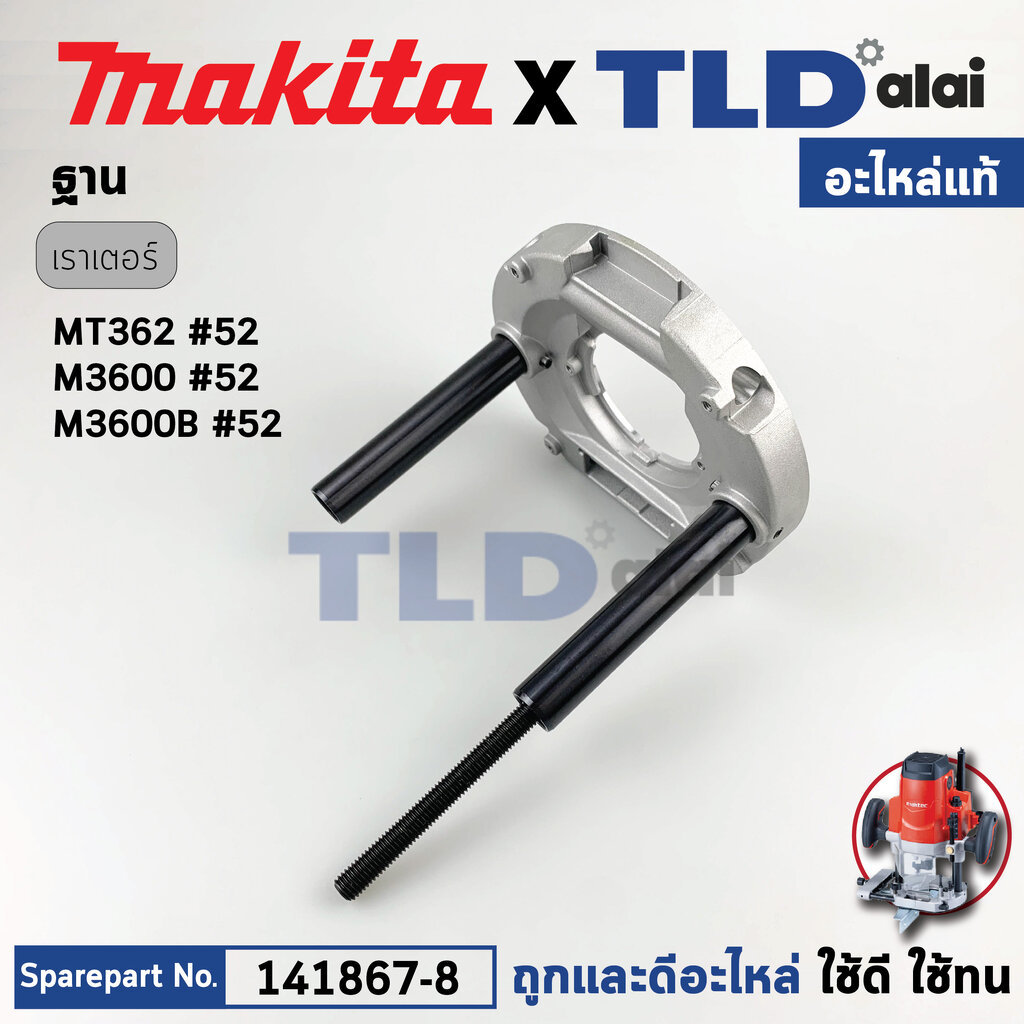 ฐาน (แท้) เร้าเตอร์ Makita มากีต้า รุ่น M3600, B - Maktec มาคเทค รุ่น MT362 #52 (141867-8) (อะไหล่แท
