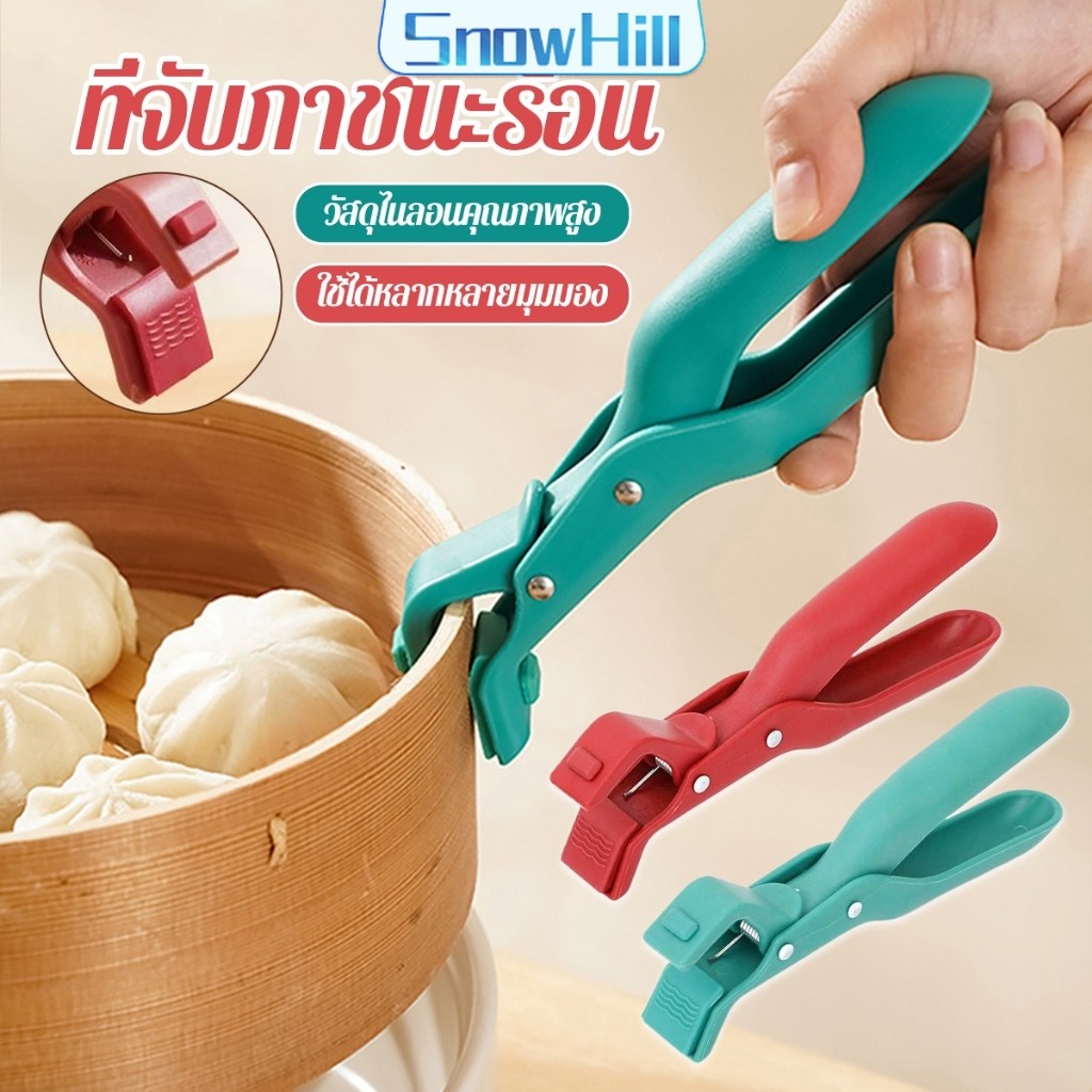 S.H คีมคีบหม้อร้อน ที่จับจานร้อน ที่คีบจานร้อน อุปกรณ์ครัว หนีบแน่นไม่หลุด Bowl Clip