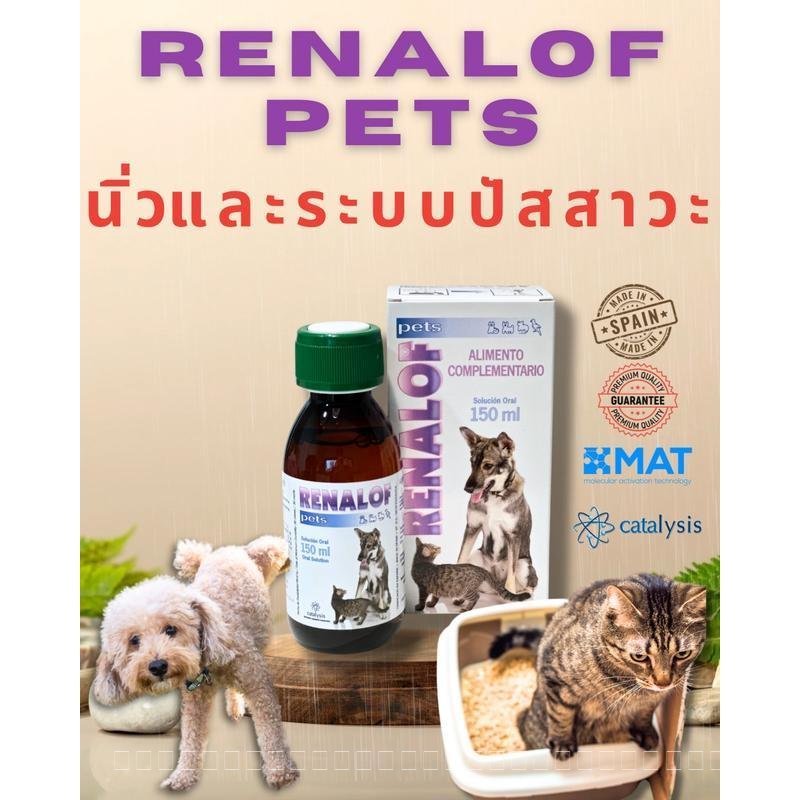 ของแท้ ส่งฟรี Renalof Pets วิตามินเสริมอาหารบำรุงทางเดินปัสสาวะ