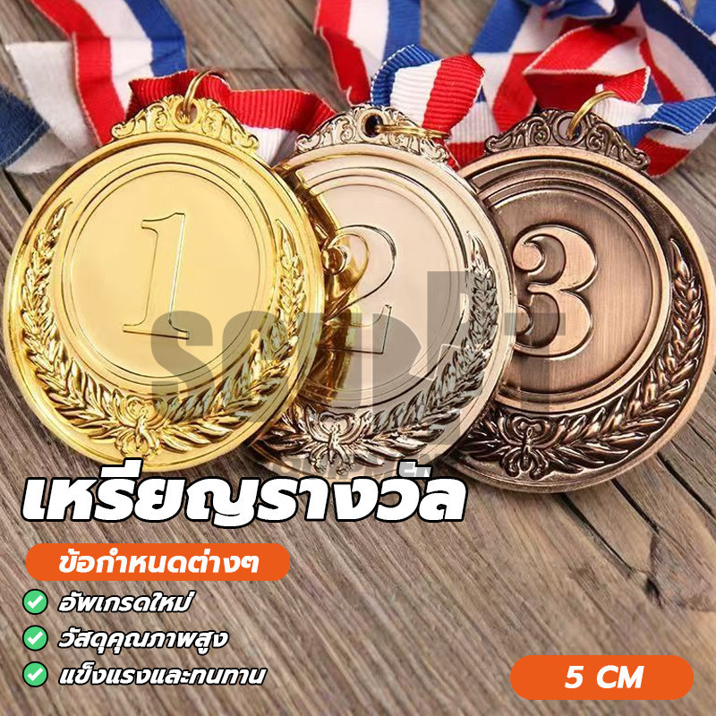[จัดส่งในพื้นที่] ป้ายรางวัลเหรียญรางวัล รางวัลยอดเยี่ยม อันดับ 1,2,3 กีฬาสี แข่งขัน 1 ชิ้น พร้อมสายคล้องคอ