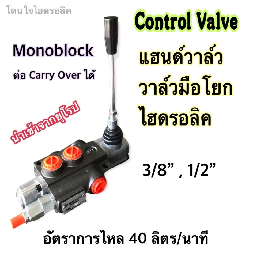 คอนโทรลวาล์วไฮดรอลิค แฮนด์วาล์วไฮดรอลิค วาล์วมือโยกไฮดรอลิค รุ่น Z50 ขนาด 40 ลิตร แบบ 1 แกน