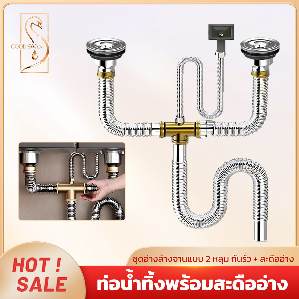 GOOD SWAN ชุดท่อน้ำทิ้งอ่างล้างจานคู่ สแตนเลส พร้อมที่กรองเศษอาหาร ติดตั้งง่าย ป้องกันกลิ่น ทนทาน