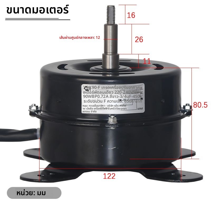 มอเตอร์พัดลมภายในแอร์ตู้ Midea 2 HP/3 HP (90W) – ส่วนประกอบแบบทั่วไป YDK-90-8 (6 เส้น)