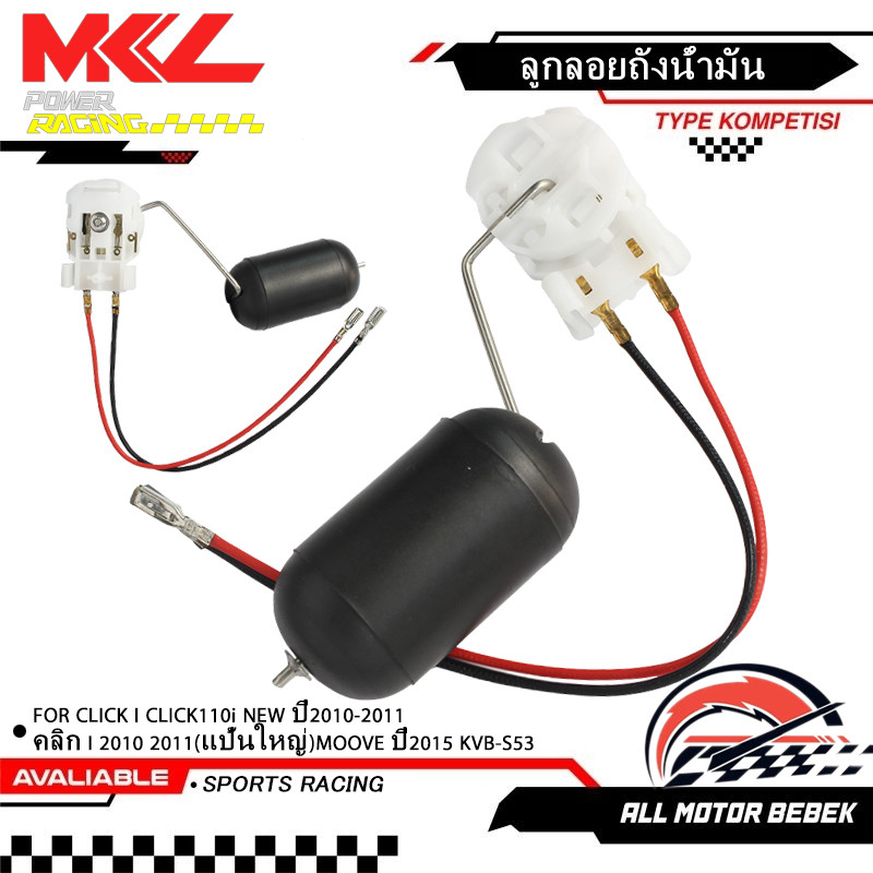 ลูกลอยปั๊มติ๊ก  CLICK I CLICK110i NEW ปี2010-2011 คลิก I 2010 2011(แป้นใหญ่)MOOVE ปี2015 KVB-S53