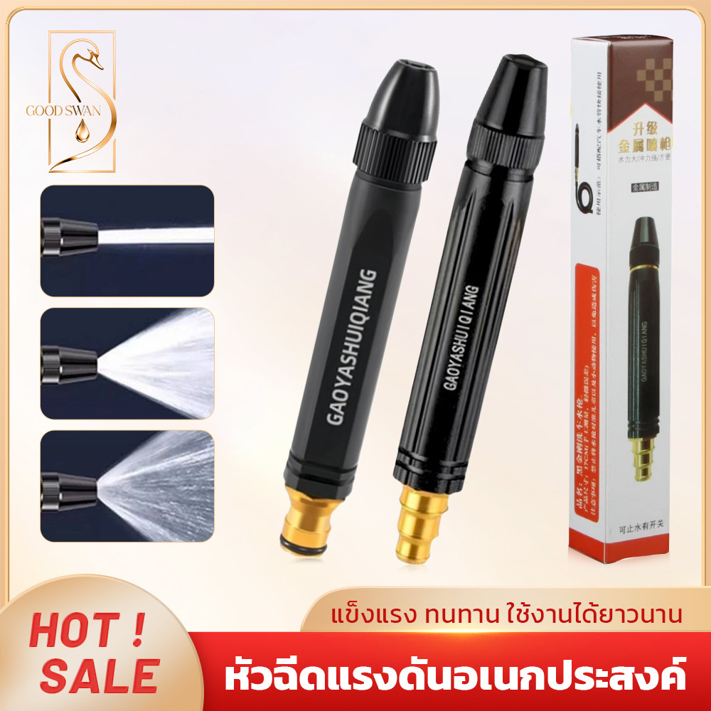 GOOD SWAN หัวฉีดน้ำแรงดันสูง น้ำหนักเบา ทนทาน ประหยัดน้ำ ใช้ได้ทั้งรดน้ำต้นไม้ ล้างรถ ทำความสะอาดบ้าน