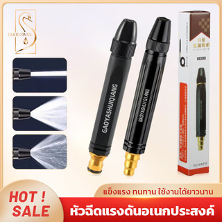 GOOD SWAN หัวฉีดน้ำแรงดันสูง น้ำหนักเบา ทนทาน ประหยัดน้ำ ใช้ได้ทั้งรดน้ำต้นไม้ ล้างรถ ทำความสะอาดบ้าน