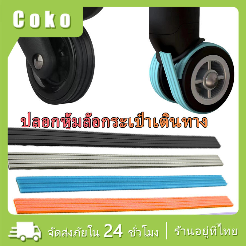 ปลอกหุ้มล้อกระเป๋าเดินทาง กว้าง12มม.ที่หุ้มล้อซิลิโคน ลดเสียงรบกวน อะไหล่ 4/8ชิ้น