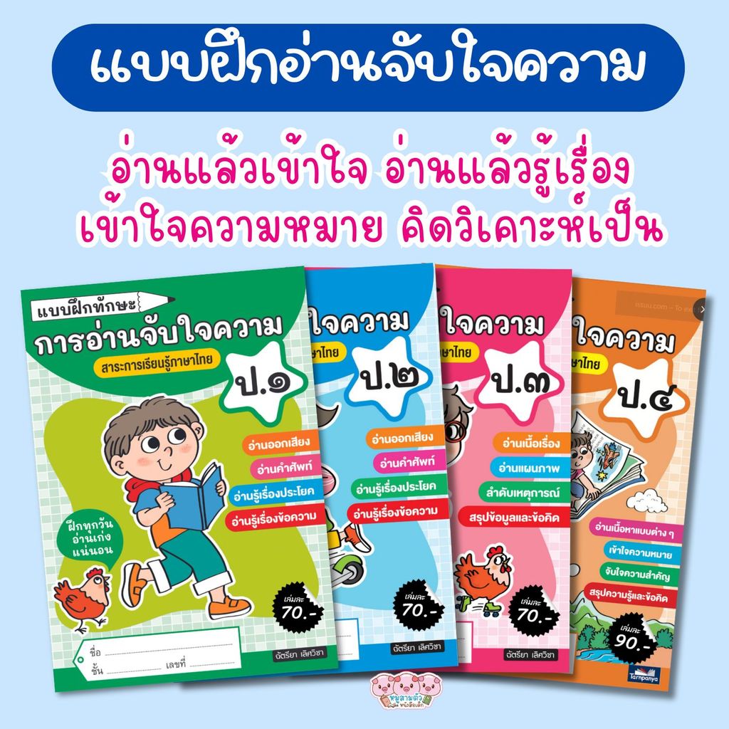 การอ่านจับใจความ ชั้น ป.1-4 แบบฝึกทักษะ แบบฝึกหัดภาษาไทย  (เลือกเล่มได้)