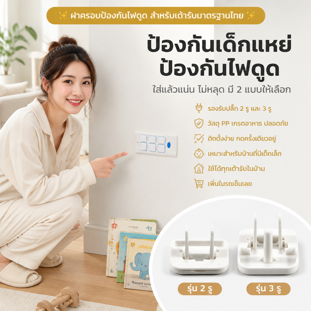 ฝาครอบกันไฟดูด ปลั๊ก 2 รู-ปลั๊ก 3 รู กันเด็กแหย่ PP เกรดอาหาร ติดตั้งง่าย ไม่หลุด ใช้กับเต้ารับสามรู