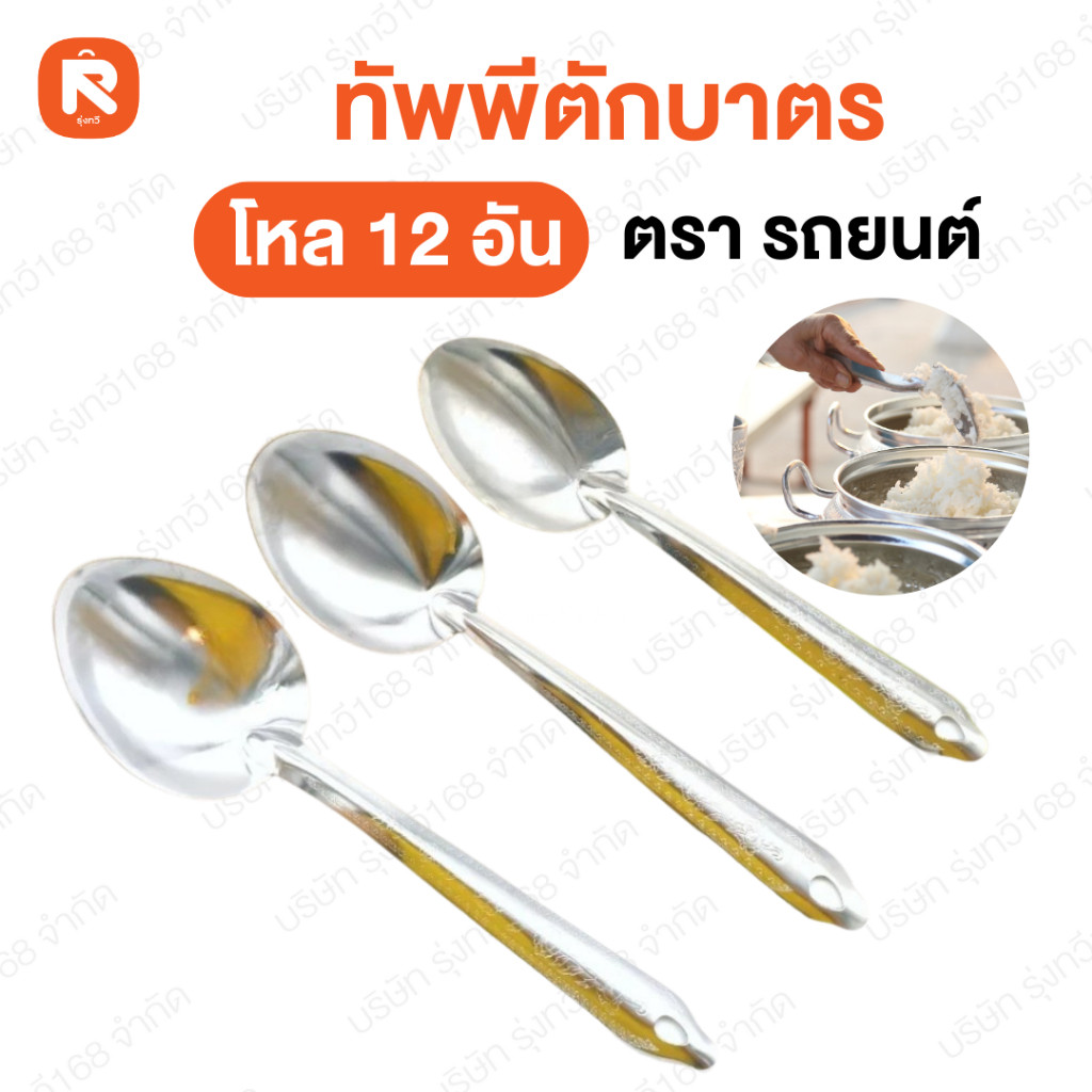 ทัพพีตักบาตร เบอร์ 0 ตรารถยนต์ (12อัน) เบอร์0-2-4 ทัพพี ทัพพี อลูมิเนียม