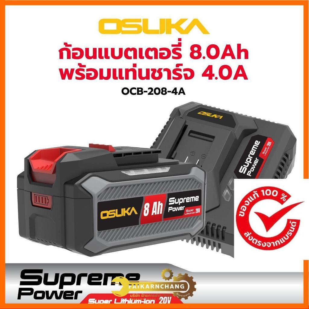 (ของแท้) OSUKA x ฝ้ายการช่างเซ็ตก้อนแบต 20V 8.0Ah พร้อมแท่นชาร์จ 4.0A Supreme Power OCBS-208-4A OSUKA