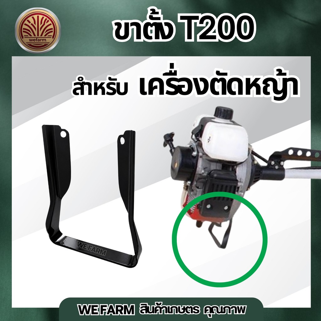 ขาตั้งเครื่อง เครื่องตัดหญ้า รุ่น T200/TL43 ฐานเครื่องตัดหญ้า 2 จังหวะ By.WEFARM