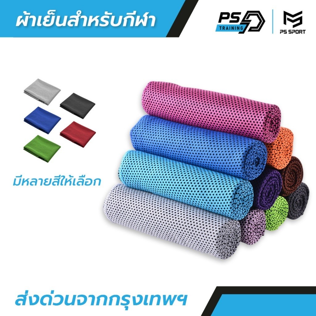 ผ้าเย็นสำหรับกีฬา ออกกำลังกาย PS SPORT เช็ดเหงื่อ พกพาสะดวก ผ้าบางเบา ช่วยระบายความร้อน ส่งฟรี