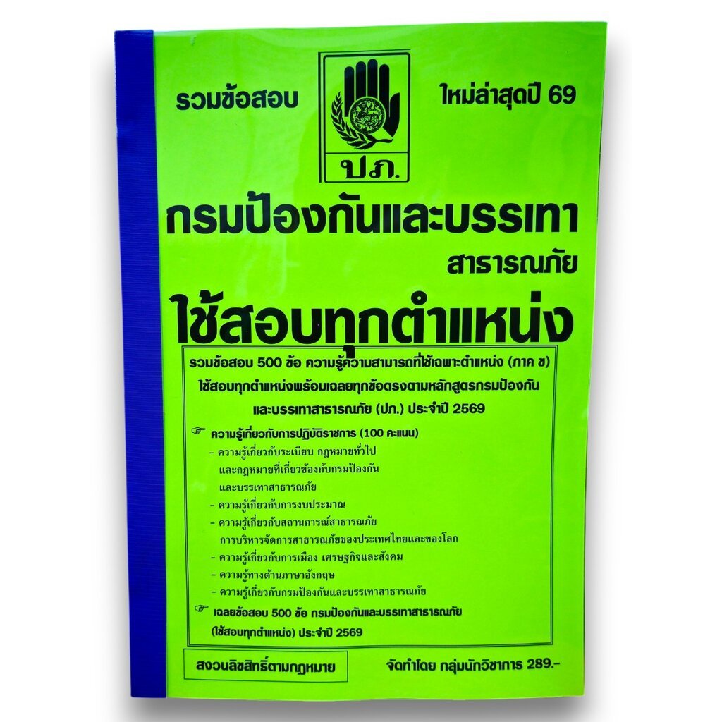 (ปี69) รวมเแนวข้อสอบ 500 ข้อ กรมป้องกันและบรรเทาสาธารณภัย ใช้สอบทุกตำแหน่ง ปี69 KTS0876 sheetandbook
