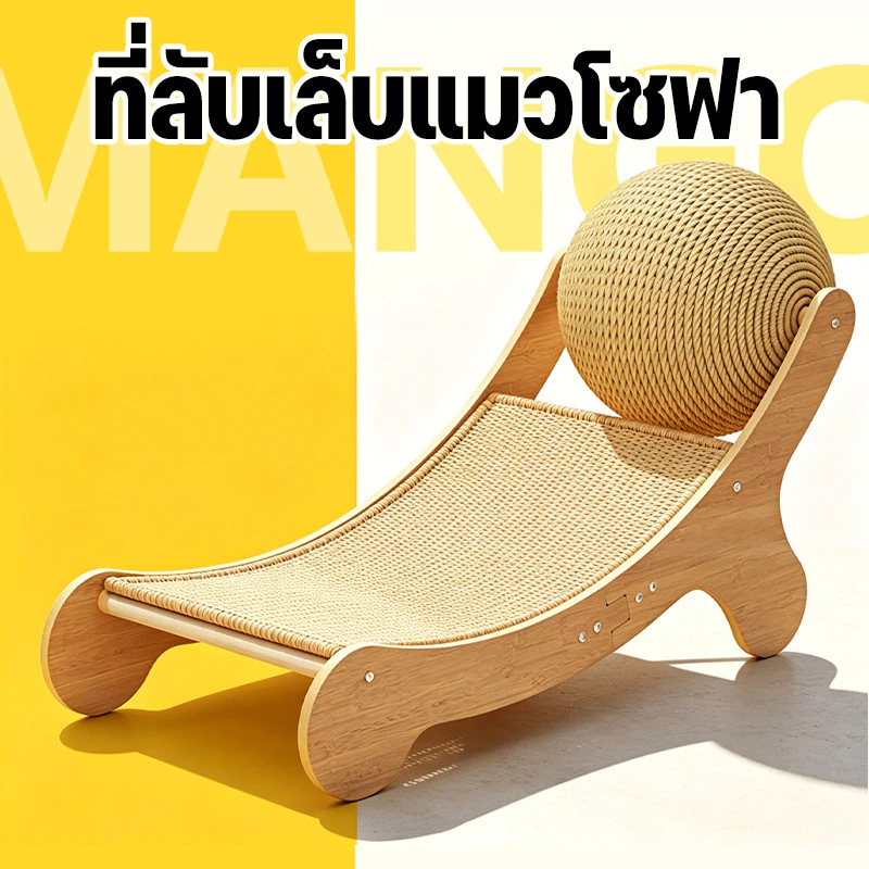 Mango ของเล่นสําหรับแมว 2in1 ที่ลับเล็บแมวโซฟา ที่ลับเล็บแมว+เตียงนอน ทนต่อการสึกหรอ โซฟาแมว