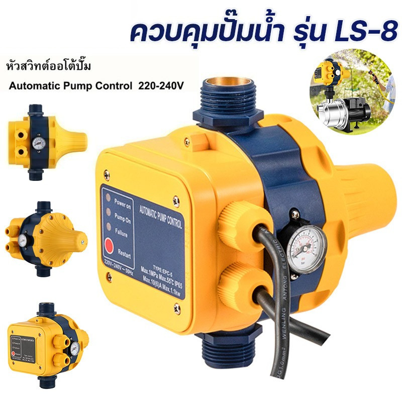 LJT ควบคุมปั๊มน้ำ รุ่น LS-8 พร้อมเกจ ของแท้ เกลียวเข้าออก 1นิ้ว Automatic control for water pumpหัวปั๊มออโต้