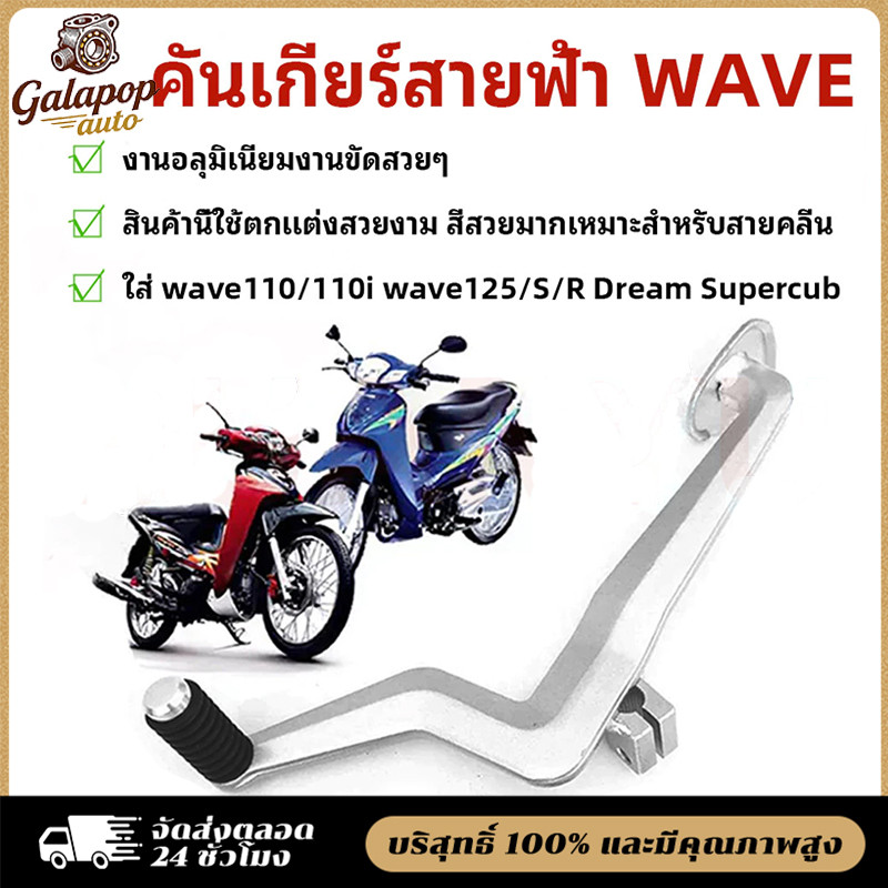COD 💥คันเกียร์ สายฟ้า ใส่ WAVE110/110I WAVE125/125S/125R DREAM SUPERCUB งานอลุมิเนียมงานขัดสวยๆ