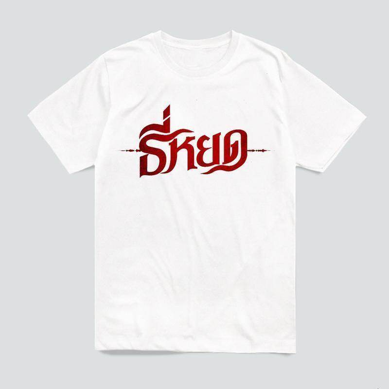เสื้อยืดลายกราฟิกธี่หยด หนังสยองขวัญสุดฮิต ผ้าหนา 200GSM ทรงปกติ ไซส์ S-3XL แฟชั่นสตรีทมาแรง พร้อมส่ง