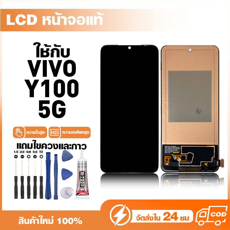 LCD Display หน้าจอแท้ ใช้สำหรับ VIVO Y100 5G,V2239 หน้าจอความละเอียดสูง ชุดหน้าจอ จอ ใช้กับ วีโว่ y100 แถมไขควง+กาว