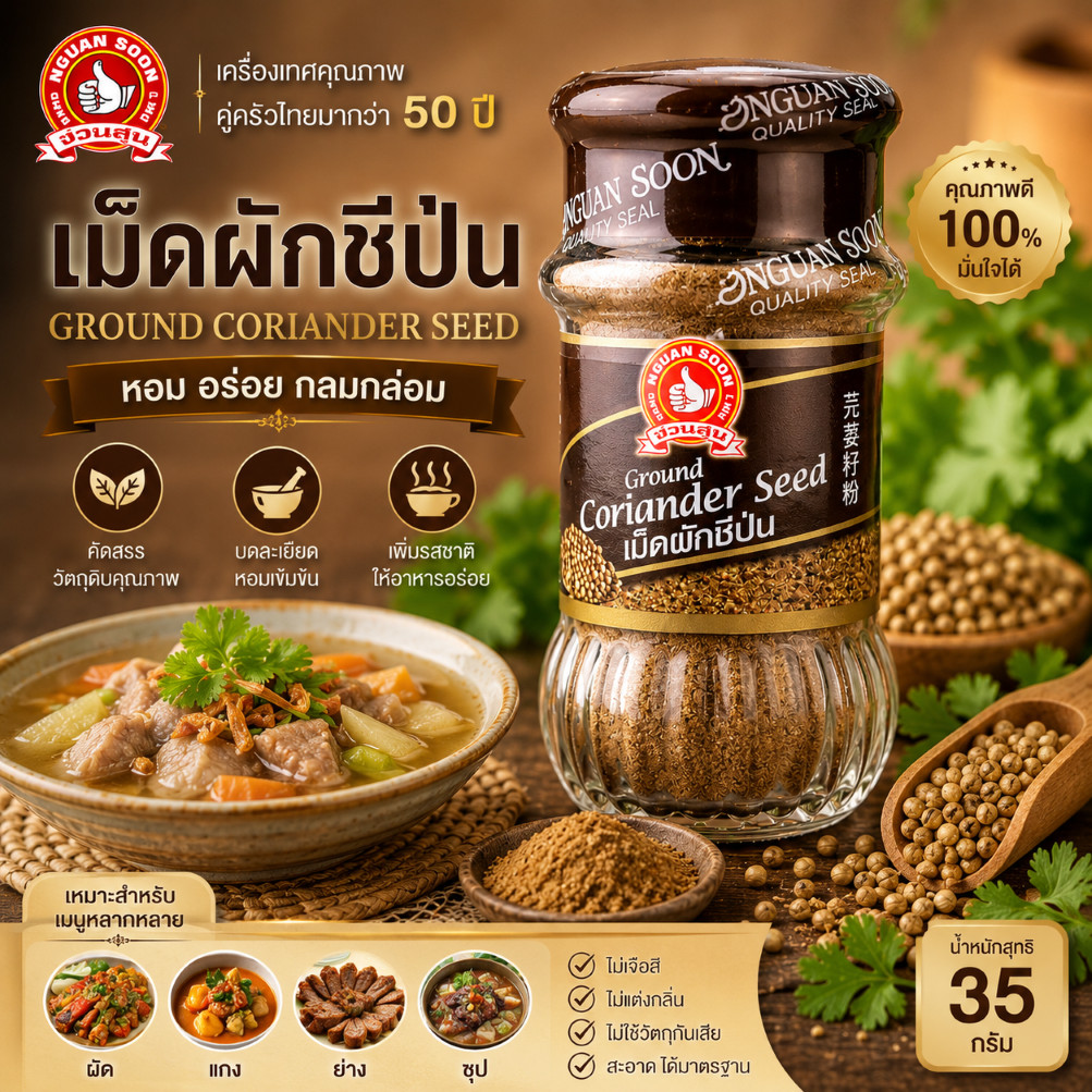 เม็ดผักชีป่น 35 g ตรามือที่ 1 ง่วนสูน Ground Coriander Seed