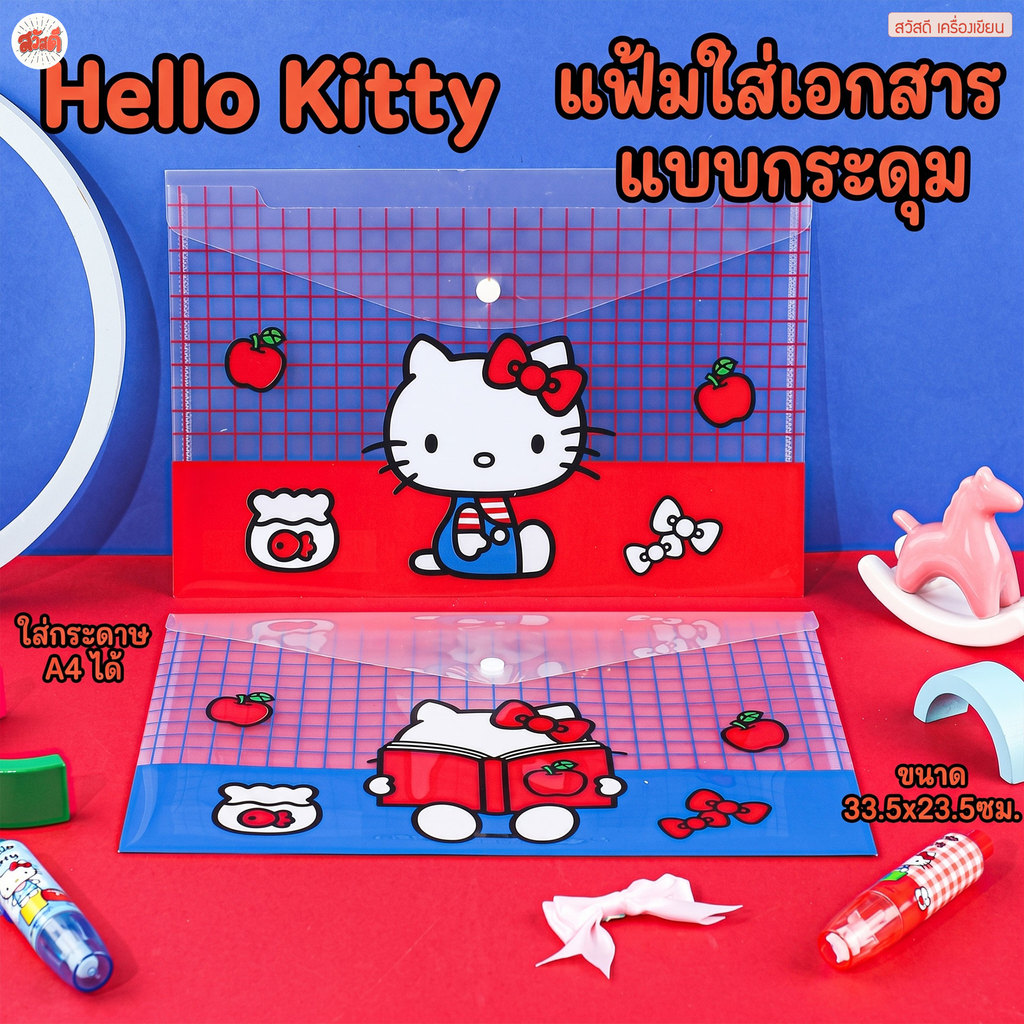 hello kitty แฟ้มเอกสาร แบบกระดุม มี2สี น้ำเงินและแดง สามารถใส่ A4 ได้ - ลิขสิทธิ์แท้