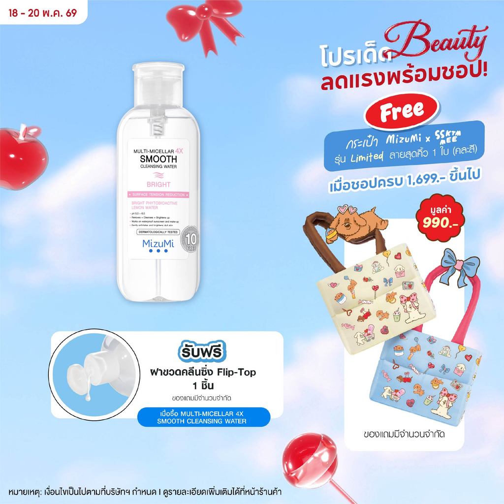 MizuMi Multi-Micellar 4X Smooth Cleansing Water Bright 500ml ไมเซล่า คลีนซิ่งล้างเมกอัพ สำหรับผิวหมอ