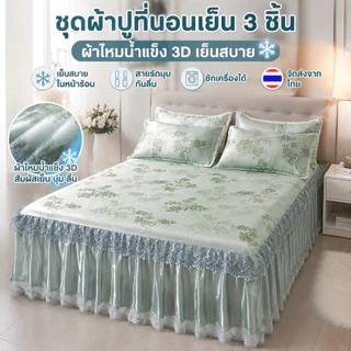【ชุด 3 ชิ้น】ชุดผ้าปูที่นอนไหมน้ำแข็ง แบบกระโปรง + ปลอกหมอนฟรี สำหรับเตียง 5-6 ฟุต